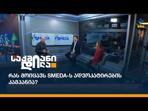 რას მოიცავს SMEDA-ს ადვოკატირების კამპანია?