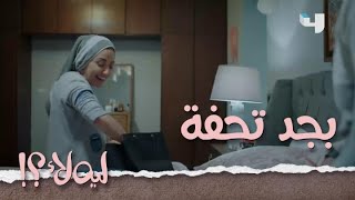 ليه لأ | الحلقة 8 | ماصدقتش نفسها لما شافت الهدية اللي جابها جوزها بدون مناسبة!