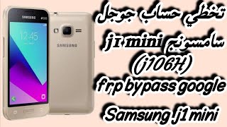 تخطي حساب جوجل سامسونج j1 mini / frp bypass google Samsung j1 mini j106h