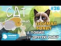 Cat Goes Fishing Прохождение ◗ ПОЙМАЛ ОБИЖЕННУЮ TORBY ◗ I'VE GOT TORBY ◗ 36