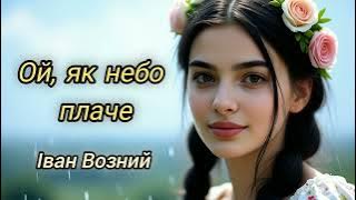 Ой, як небо плаче – Іван Возний Офіційний реліз 2025