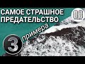 Самое страшное предательство 3 примера.