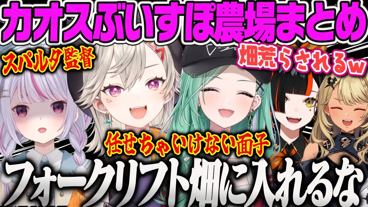 【小森めと】任せてはいけない面子に任せてカオスになるぶいすぽ農場まとめFarming Simulator 25【兎咲ミミ、八雲べに、神成きゅぴ、蝶屋はなび、ぶいすぽおすすめ】