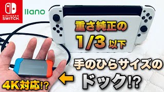 Nintendo Switch用ドックが手のひらサイズで軽くさらに機能まで盛り込まれた！