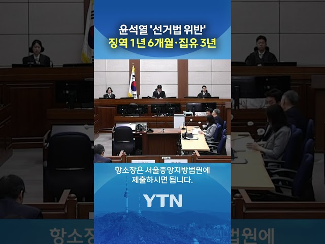 윤석열 '선거법 위반' 1심 주문 #shorts / YTN