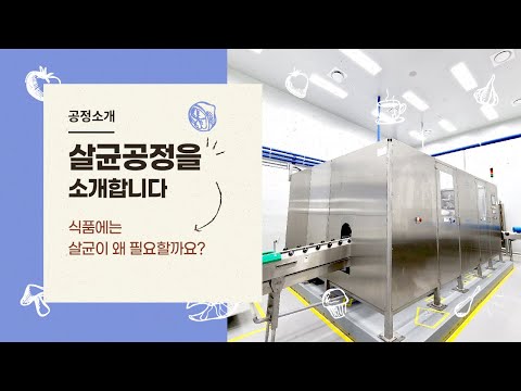 파일럿플랜트의 살균공정을 소개합니다.