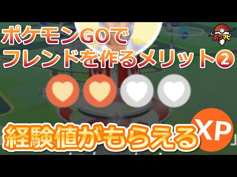 ポケモンgo フレンドを作って経験値稼ぎ フレンドになることで稼げる経験値についてご紹介 Youtube