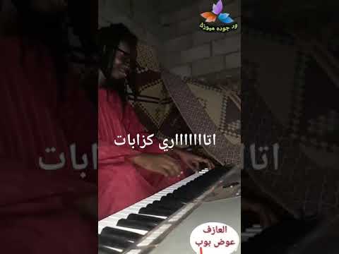 مروه الدولية وعشه الجبل في فتيل العازف عوض بوب