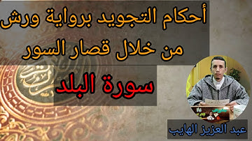 أحكام التجويد برواية من خلال سورة البلد من الأربع الزهر # أوجه الفصل بينها وبين الفجر