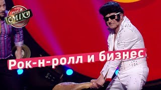 Рок-н-ролл и бизнес в надежной будке - 30 + | Лига Смеха 2018