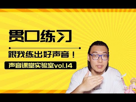 【声音课堂】锻炼吐字发音基本功的绝密武器——贯口练习！