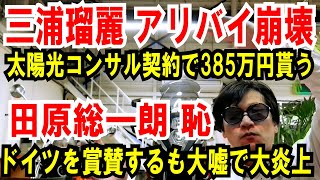 【三浦瑠麗 アリバイ崩壊】太陽光コンサル契約で385万貰う【田原総一朗】ドイツを賞賛するも大炎上