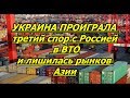 УКРАИНА ПРОИГРАЛА третий спор с Россией в ВТО и ЛИШИЛАСЬ рынков Азии