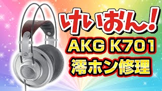 【K-ON! mio model】Repairing a dirty AKG Luxury Headphone K701