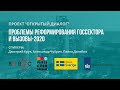 Проблемы реформирования госсектора и вызовы-2020 | Онлайн-встреча