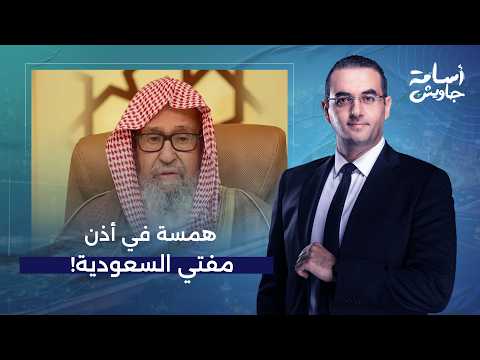 Osama Gaweesh: A Whisper to the Grand Mufti of Saudi Arabia... Why Were You Silent During the Bom...