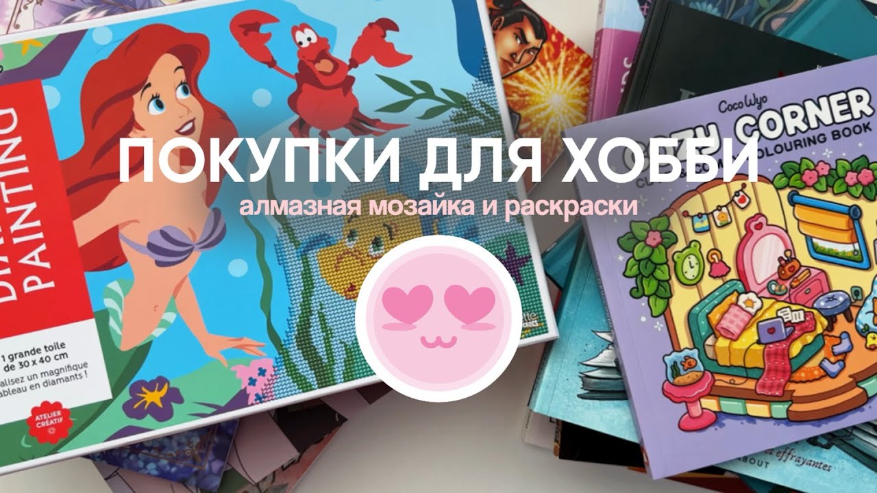 НОВЫЕ РАСКРАСКИ + АЛМАЗНАЯ МОЗАЙКА HACHETTE 