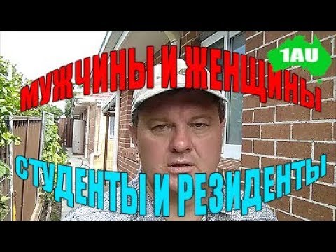 Мужчины и женщины и вид на жительство. В ракурсе обучения в Австралии. [1Australia]#1843