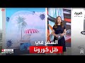ما هي أنماط السفر التي رسمتها جائحة كورونا نتعرف مع مايا جريديني Mayaj Bn