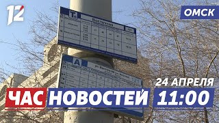 Проблема с маршрутом / Победа Шлеменко / 64 возгорания. Новости Омска
