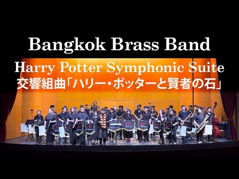 Harry Potter Symphonic Suite - J.Williams/arr. Robert W. Smith  交響組曲「ハリー・ポッターと賢者の石」Bangkok Brass Band