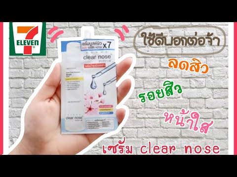 #ใช้ดีบอกต่อ เซรั่มบูสต์ผิว clear nose ลดสิว หน้าใส  ใช้ดี๊ดี