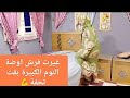 روتين تغير فرش اوضة النوم الكبيرة بقت تحفة روتين تنظيف البيت