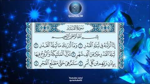 سورة القدر  _ الشيخ عبدالباسط عبدالصمد