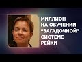 Интервью с Ольгой Поль. Миллион на обучении "загадочной" системе Рейки