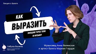 видео: Балет: как выразить эмоцию через тело и музыку. Лекция Анны Виленской картинка: Балет: как выразить эмоцию через тело и музыку. Лекция Анны Виленской