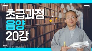 사주명리학 초급과정 음양20강-음양과 사상