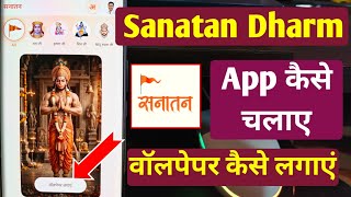How to use the Sanatan Dharm app | How to set wallpapers screenshot 1
