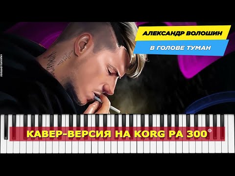 Александр Волошин - В голове туман (кавер-версия)