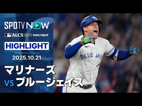 【総動員のブルージェイズが32年ぶりのWS進出!明暗分かれた7回。一発に喜び、一発に泣く】マリナーズvsブルージェイズ 試合ハイライト MLB2025 リーグチャンピオンシップシリーズ第7戦10.21