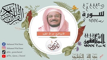 سورة المنافقون عبد الله المطرود تلاوة خاشعة ونقاوة عالية من الحرم المكي بدون إعلانات