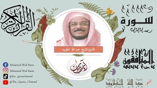 سورة المنافقون عبد الله المطرود تلاوة خاشعة ونقاوة عالية من الحرم المكي بدون إعلانات