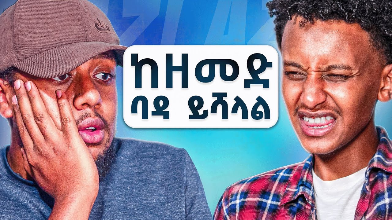 “በየሄድኩበት ይከተለኛል”|How dramatic is ur ex |Ep74 .