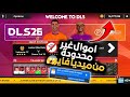 تحميل دريم ليج 2026 للاندرويد أموال غير محدودة اخر الانتقالات والأطقم رابط مباشر من ميديا فاير