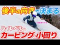 【ここで差がつく】カービング&小回りは“○○”で決まる|弥永奈々のスキー操作【最終章】