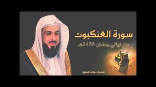 سورة العنكبوت بأجمل وأعذب التراتيل للشيخ خالد الجليل قرآن  اكسبلور