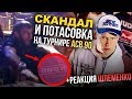 СКАНДАЛ И ПОТАСОВКА НА ТУРНИРЕ ACB 90 + РЕАКЦИЯ НА ЭТО ШЛЕМЕНКО