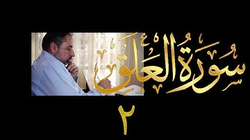 فيديو # ٦٤٣ من مقاطع حظر التجول   تدبر سورة العلق # ٢ الآيات ٦-١٩