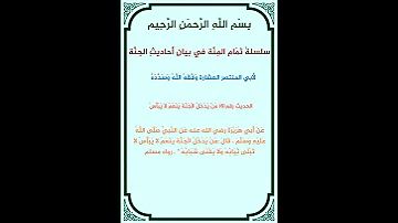 أحاديث الجنة لأبي المنتصر الحديث رقم 6 حالات واتس قران كريم مقاطع قرانية مقاطع دعوية 