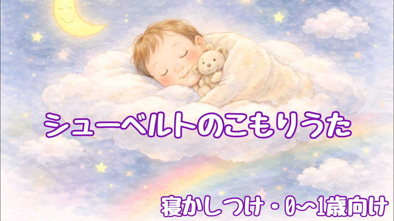 シューベルトの子守歌｜寝かしつけにやさしい童謡【0〜1歳向け】