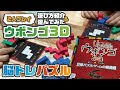 3Dで更に難しくなった！？立体パズルの最高峰！脳トレボードゲーム【ウボンゴ3D】【ルール紹介&遊んでみた！】