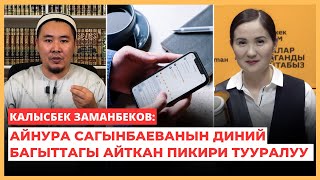 Калысбек Заманбеков: Айнура Сагынбаеванын диний багыттагы айткан пикири тууралуу