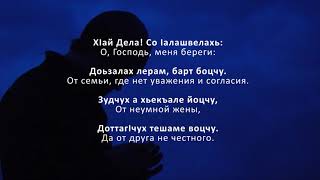 Не известно – Я, АллахI Везан Дела.  Чеченский и Русский текст.