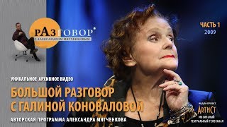 видео: Разговор. Галина Коновалова - 2009 картинка: Разговор. Галина Коновалова - 2009