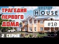 КАК ИЗБЕЖАТЬ "ТРАГЕДИИ ПЕРВОГО ДОМА"? | Доктор HOUSE в Екатеринбурге | ВТОРАЯ СЕРИЯ