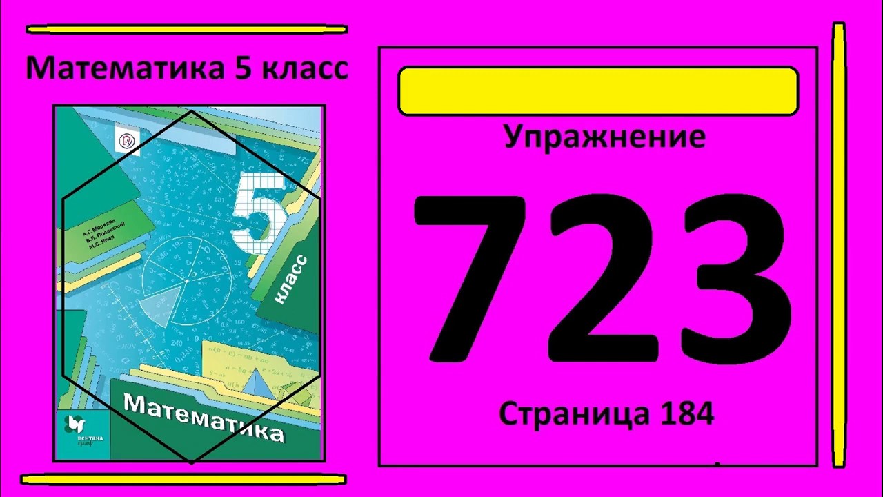 Математика 5 класс страница 184 упражнение 723. 724 Математика 5 класс стр 184. Математика Мерзляк пятый класс учебник первая часть номер 945. Математика 8 класс сравнения